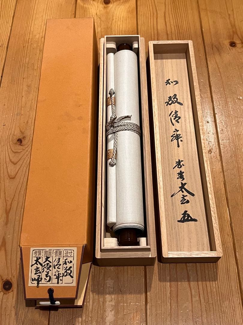 小林太玄 直筆 書 和敬清寂 臨済宗大徳寺 黄梅院 仏教美術 茶掛 掛軸 掛け軸