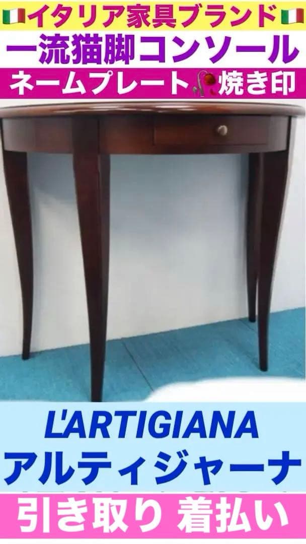 イタリア有名家具ブランド♦️アルティジャーナ♦️高級猫脚コンソール テーブル