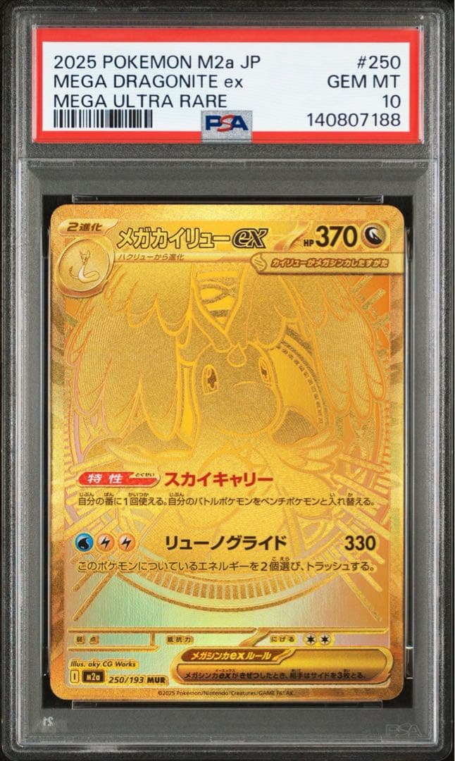 メガカイリューex MUR PSA10 [M2a 250/193]