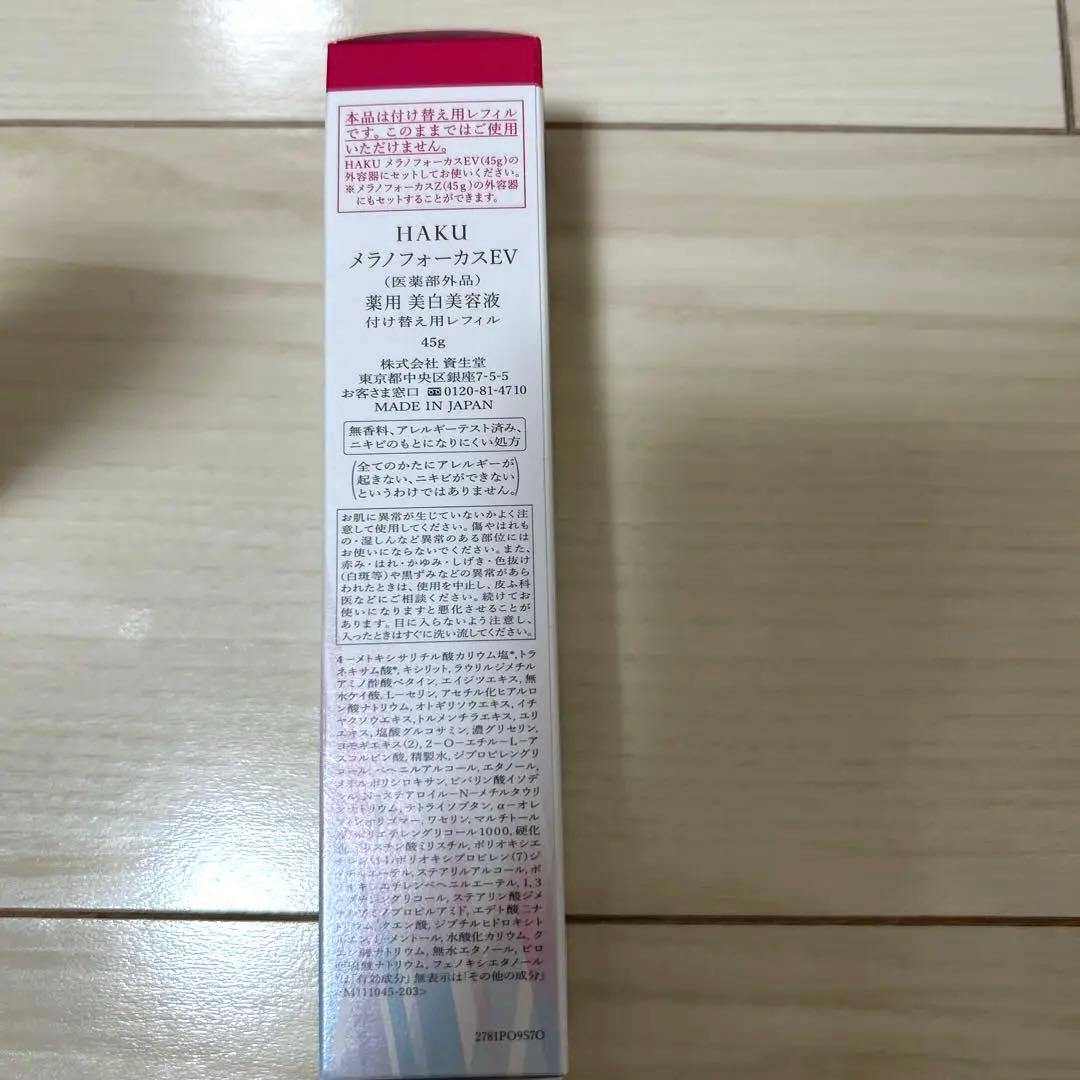 資生堂　HAKUメラノフォーカスEV 本体&レフィル