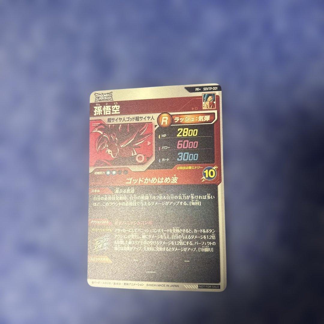 SDVドラゴンボールスーパーダイバーズ SDVTP-001 孫悟空 パラレル