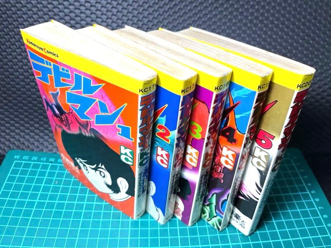 デビルマン　1巻〜5巻　昭和48年