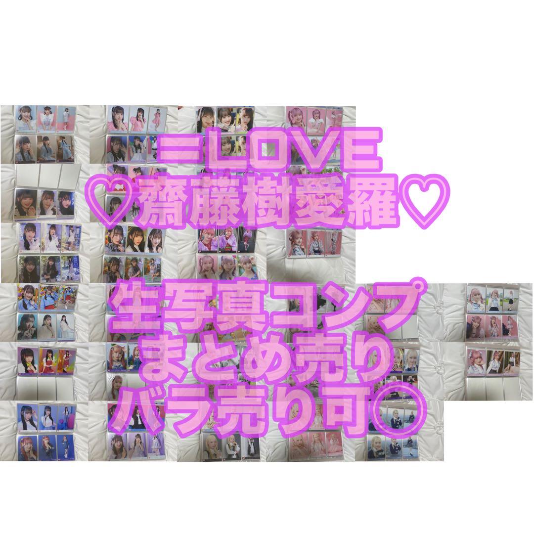 【値下】全114枚 イコラブ 齋藤樹愛羅 生写真 コンプ まとめ売り おまけ付き