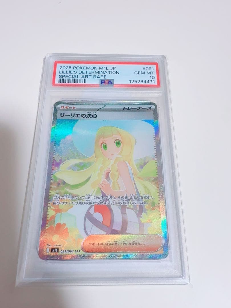 リリエの決心 SAR PSA10