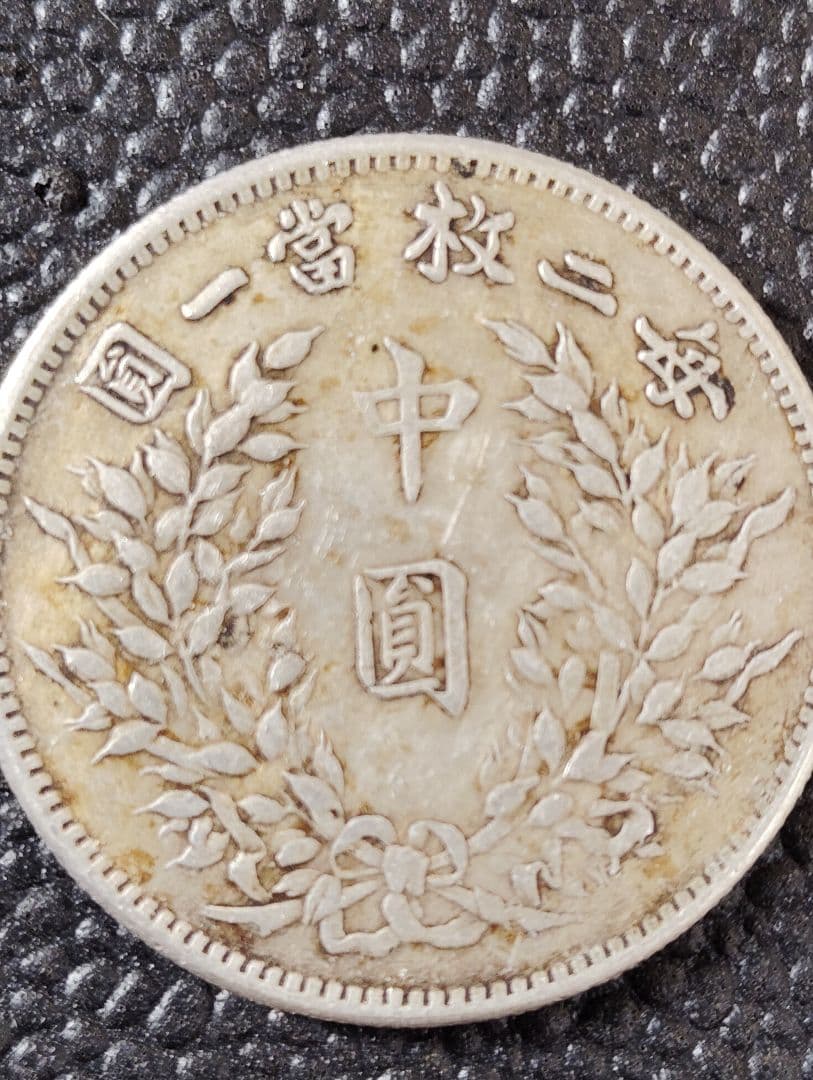 中国 銀貨 中圓 銀31.8%