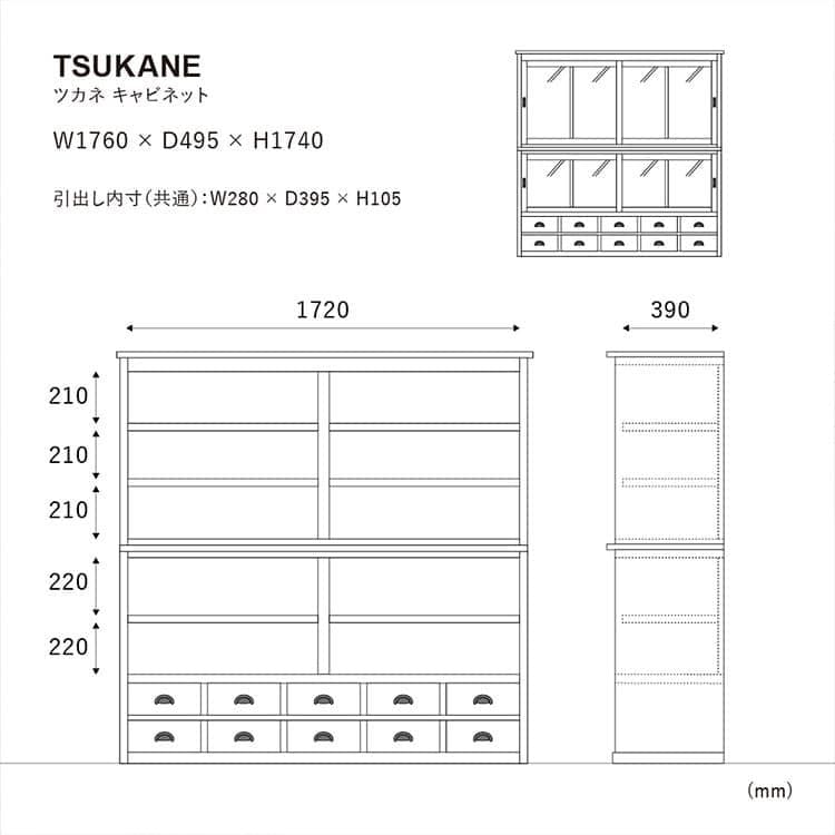 キャビネット・サイドボード TSUKANE CABINET