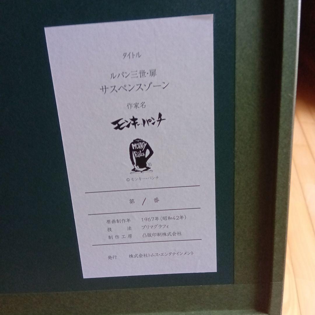 ルパン三世　モンキーパンチ　版画　サイン　署名　 限定