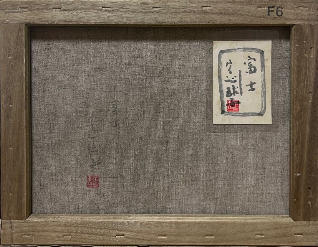 (F6号)片岡球子【富士】 肉筆/表裏サイン有/裏シール有/岩彩/手描き