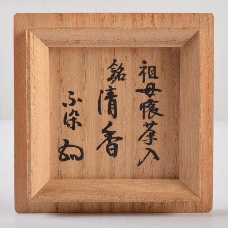 茶道具　古瀬戸　祖母懐茶入　銘清香　仕覆付　松尾流不染斎極め箱　V　8590