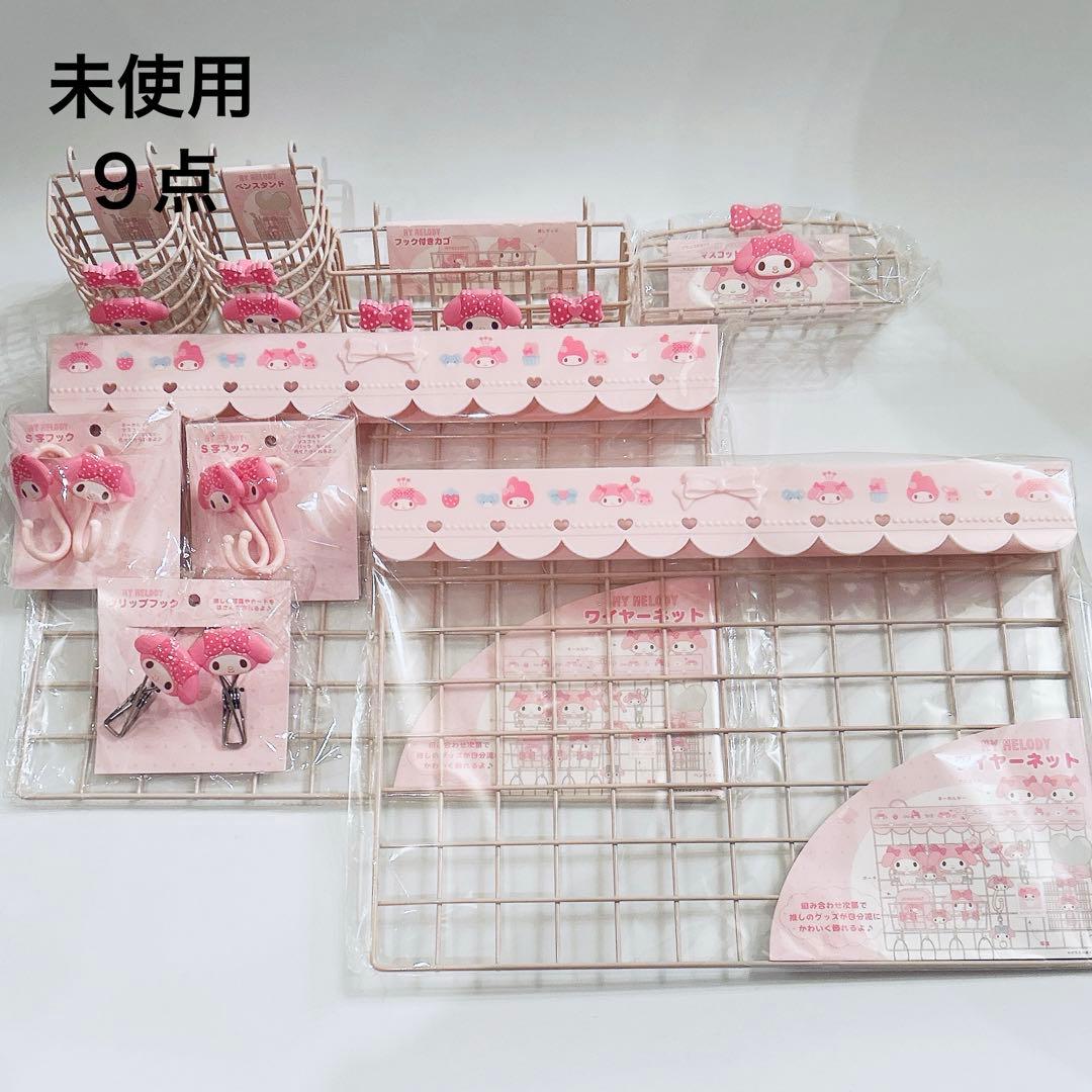 未使用 サンリオ マイメロディ 推しを可愛く飾り隊 ワイヤーネット ９点