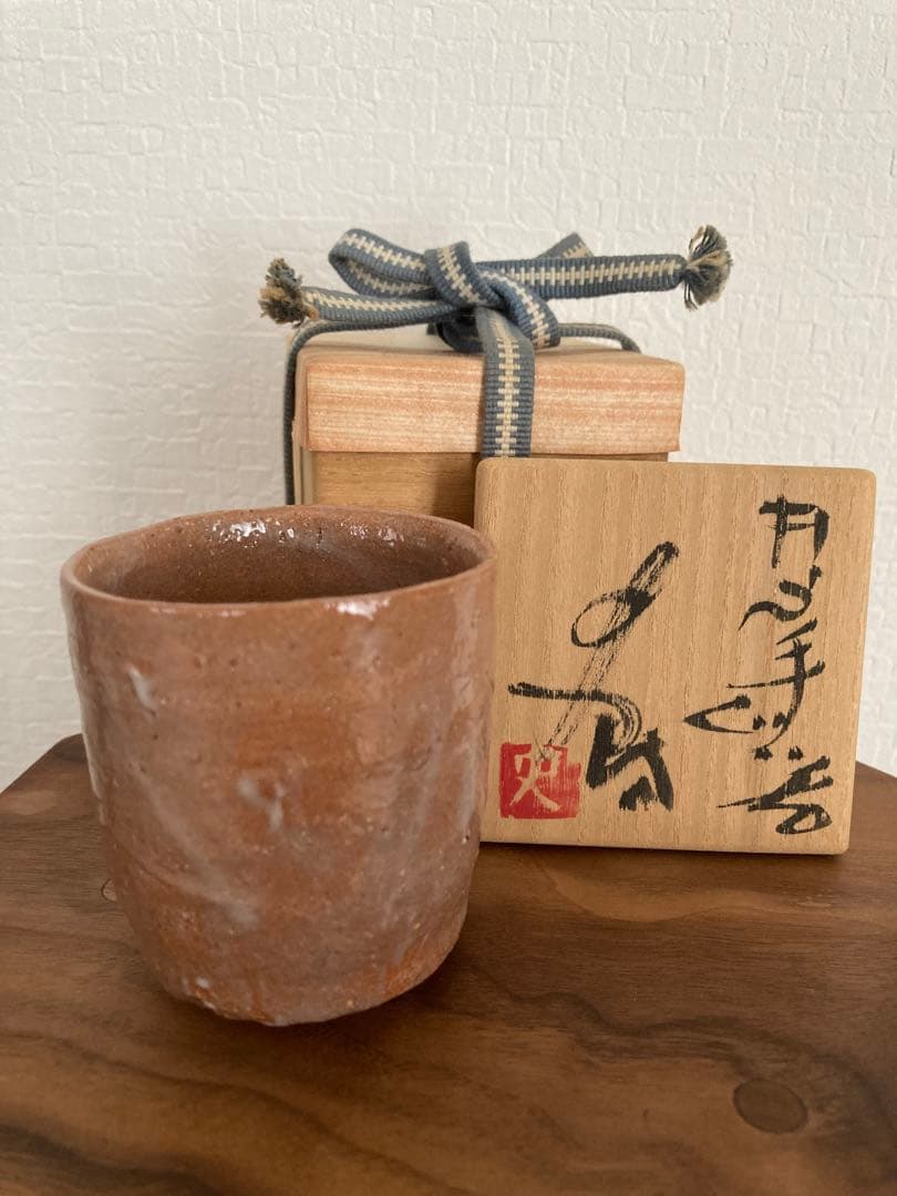 辻村史朗　井戸手　ぐい呑　新品未使用　陶芸　作品