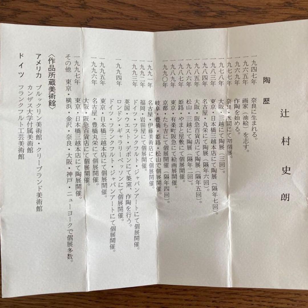 辻村史朗　井戸手　ぐい呑　新品未使用　陶芸　作品