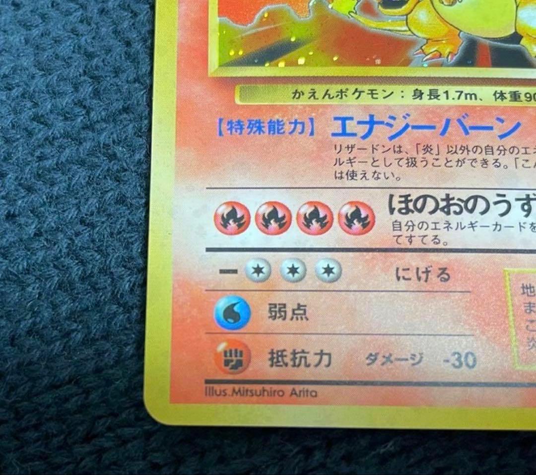 リザードン ★ 第1弾拡張パック　旧裏　かえんリザードン　美品　赤艶　星ホロ