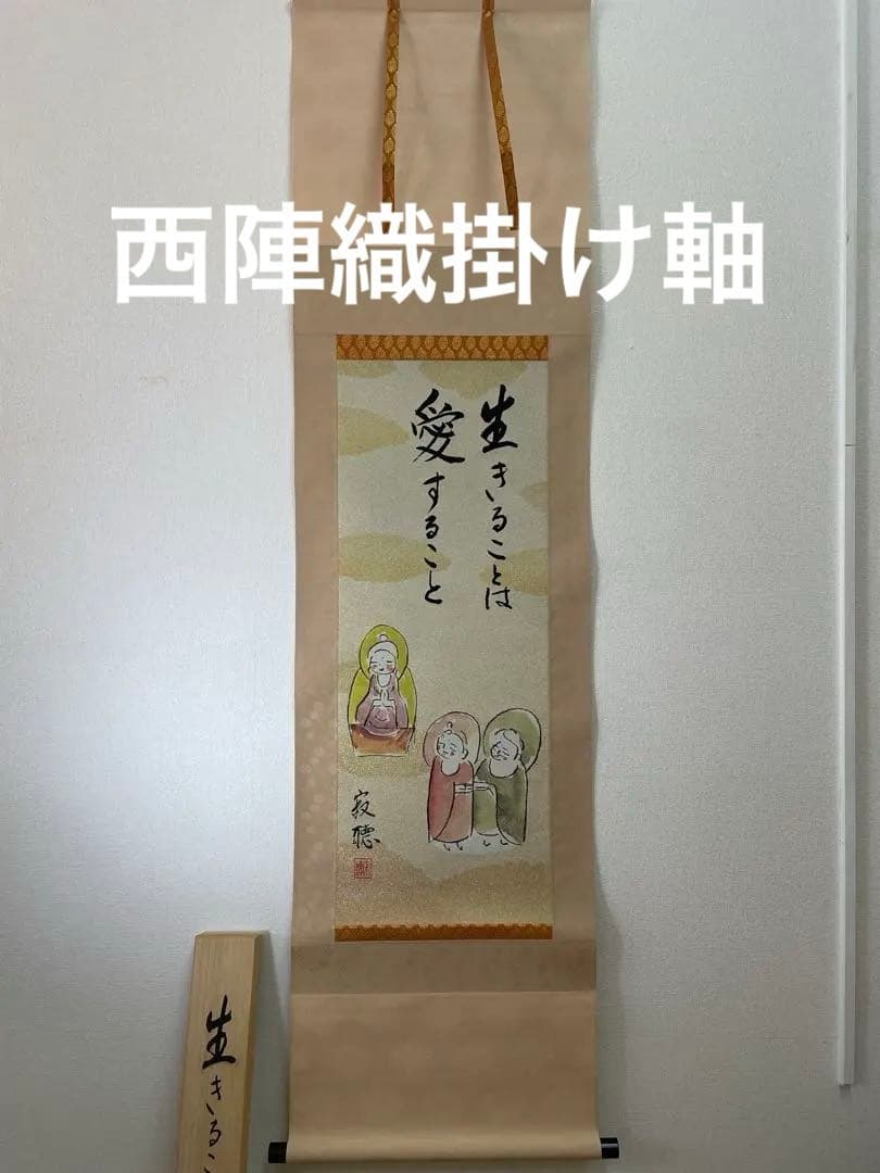 西陣織掛軸　瀬戸内寂聴デザイン画　生きることは