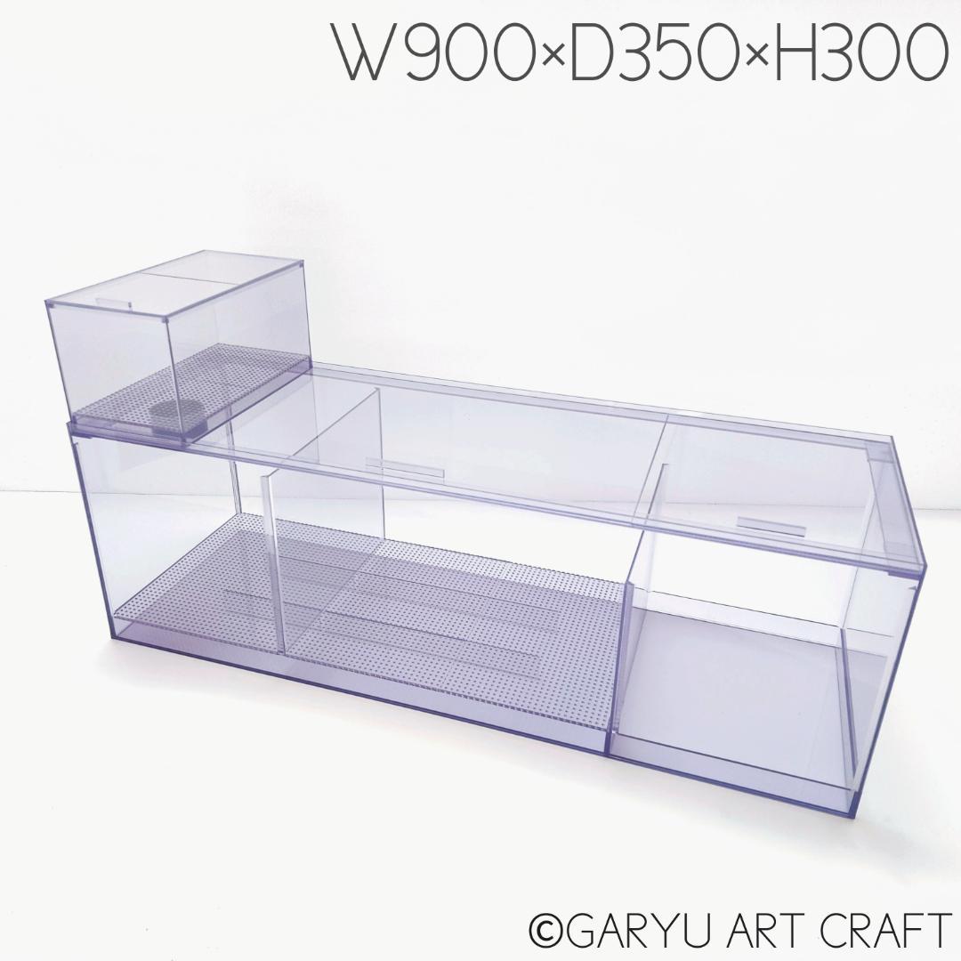 □国産3層式濾過槽□900×350×300h□オーバーフロー水槽用□