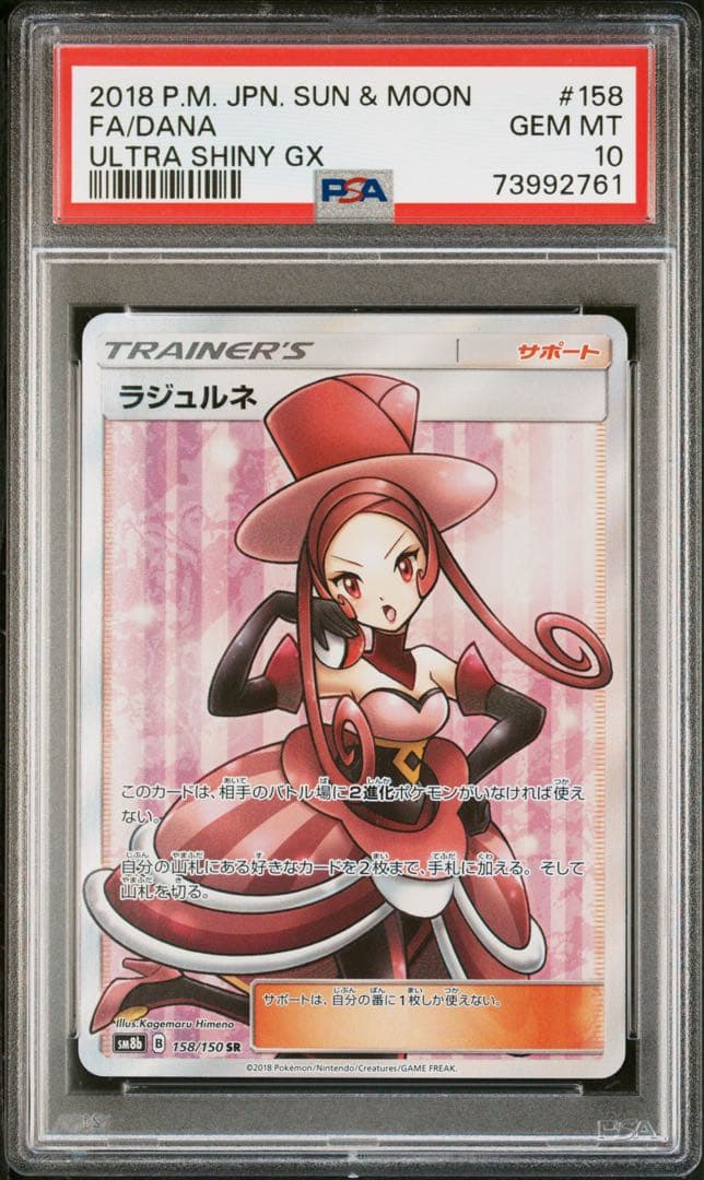 ポケモンカード　ラジュルネ SR PSA10