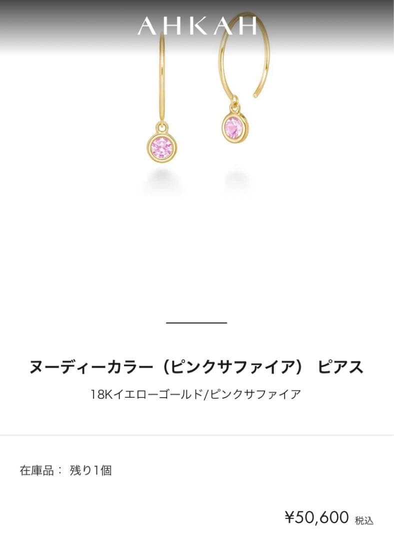 花 AHKAH K18イエローゴールド ピンクサファイアヌーディーピアス