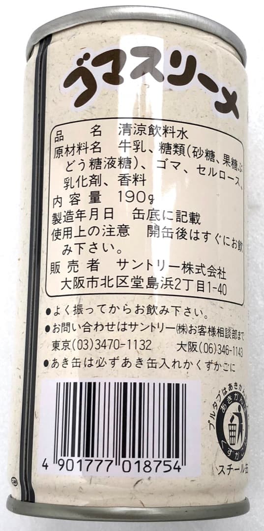 オマケつき★ゴマスリーナ★空き缶 珍品 サントリー ゴマ健康飲料 ヨーグリーナ系