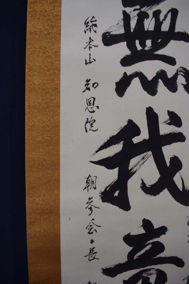 【真作】総本山知恩院/朝雲/種田良治郎/無我童子/掛軸☆宝船☆Y-901　JM