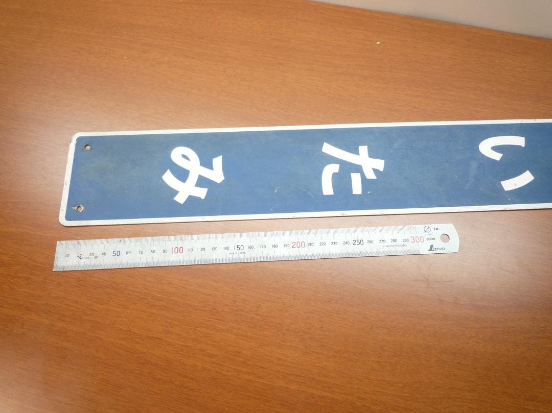 駅名板 いたみ　（阪急伊丹）駅名標