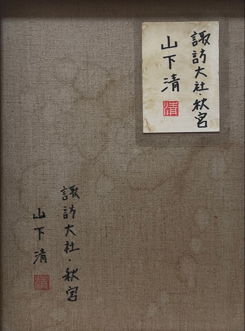 (F6号)山下清 【諏訪大社・秋宮】肉筆/表サイン有/裏シール有/油彩/手描