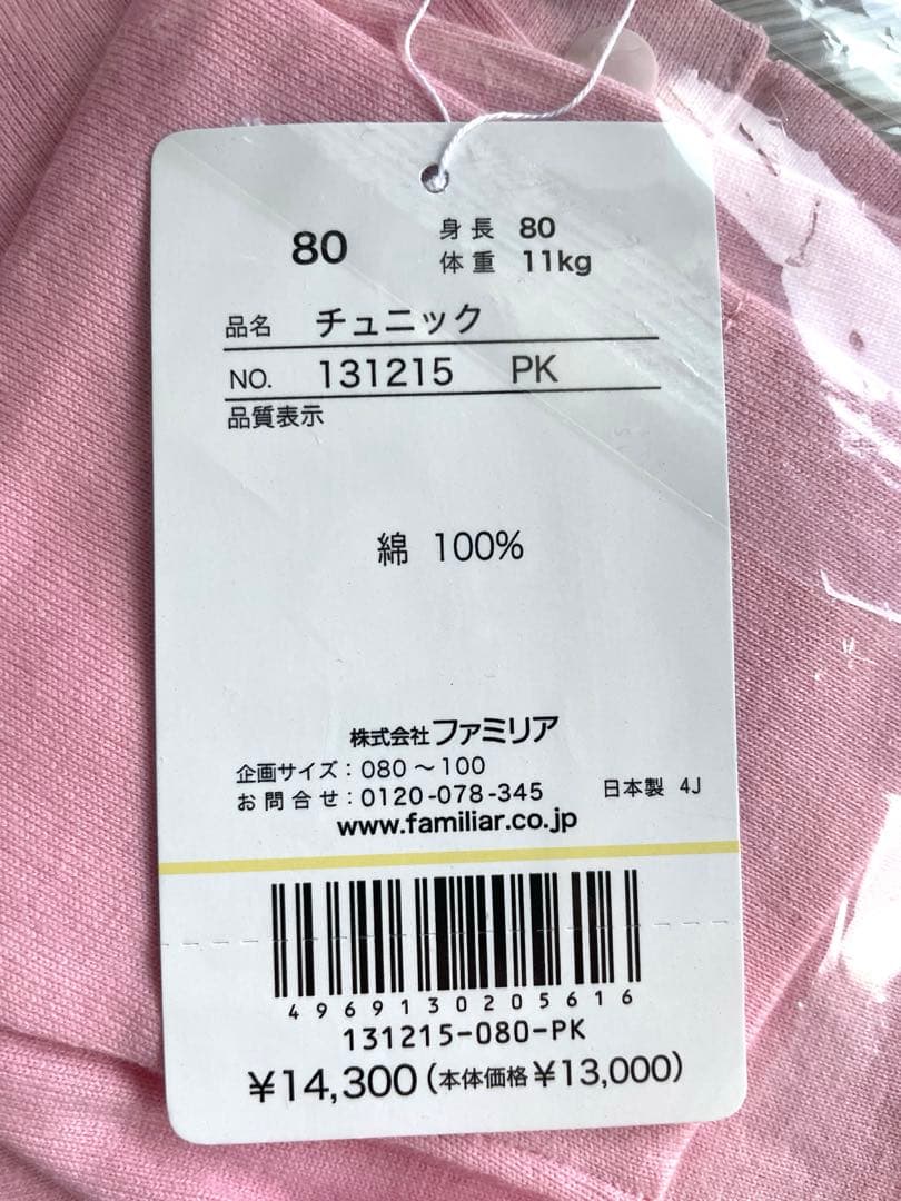 【新品】 familiar ファミリア　チュニック　サイズ80cm