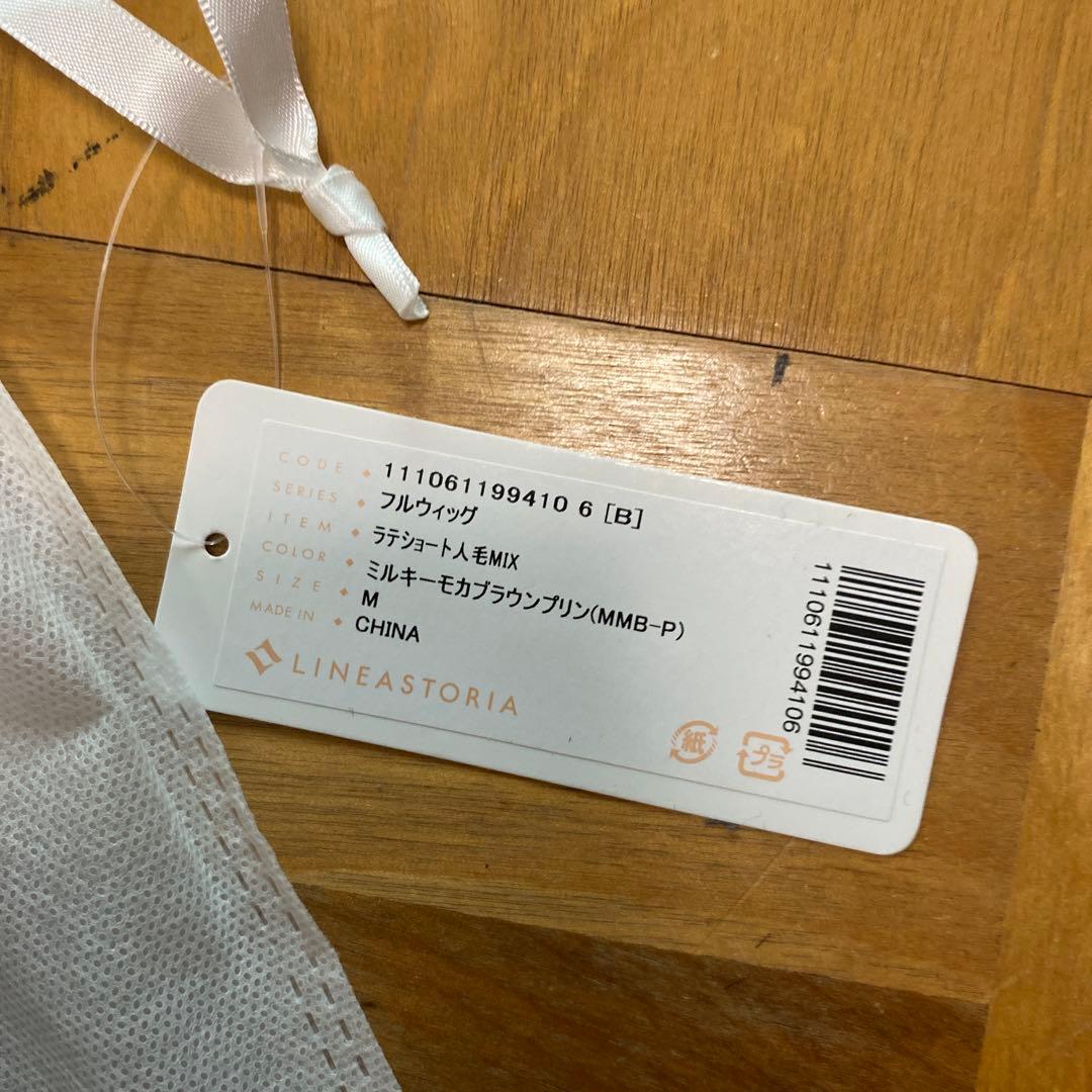 リネアストリア ラテショート　人毛MIX ウィッグ