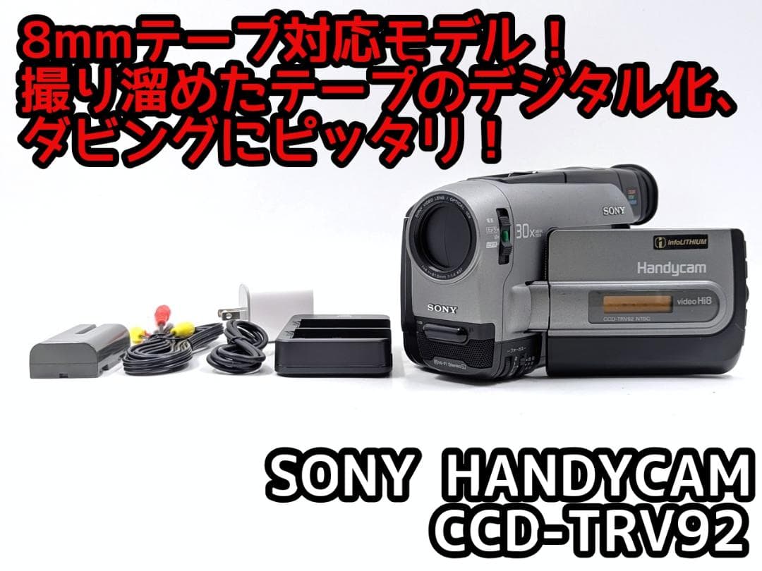 8mmテープのダビングに！ SONY ビデオカメラ CCD-TRV92 04