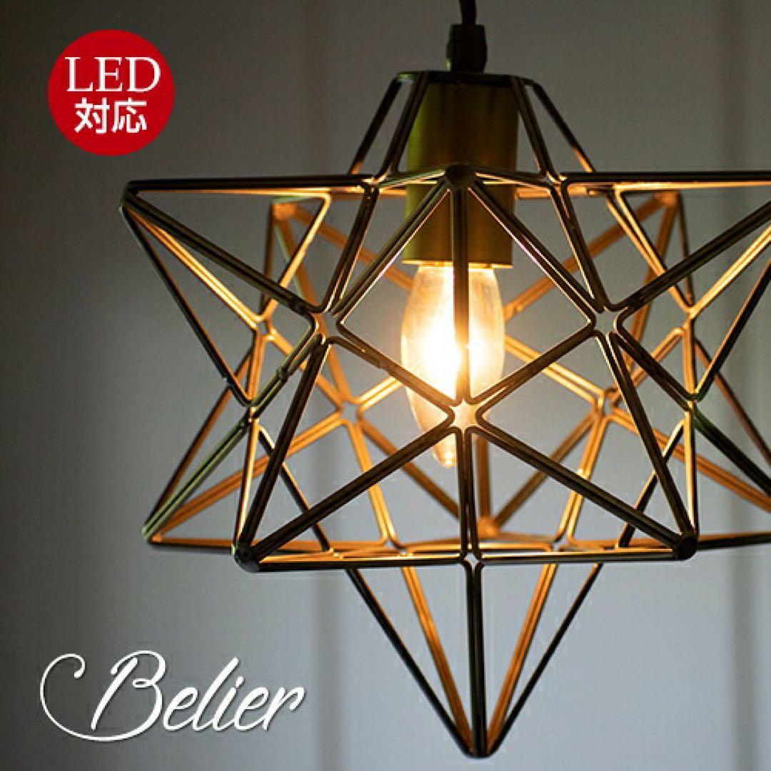 Belier 星型 ペンダントライト LED対応