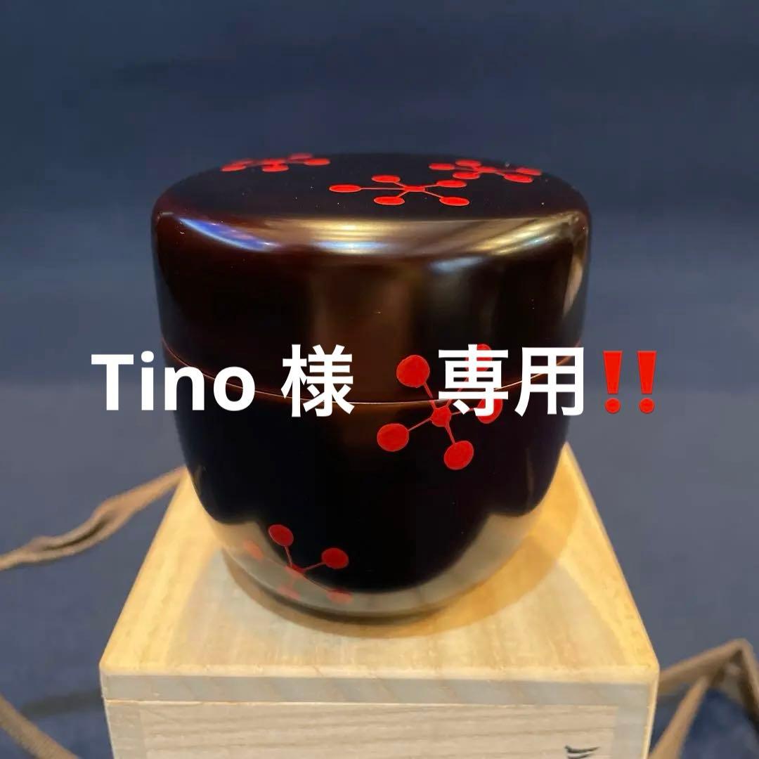 Tino　‼️ 【中村 宗悦】(造り)「三千家好写」『利休梅 大棗』