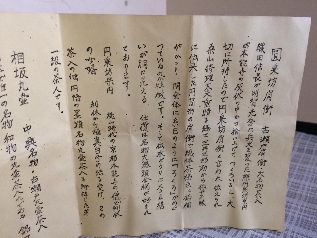 茶道具　名物　円乗坊肩衝写茶入　渡辺伸治造　新品未使用