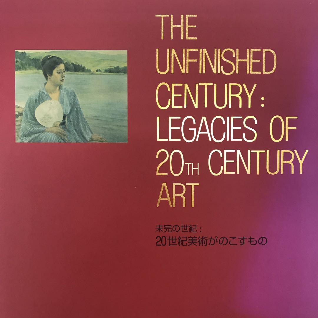 ★未完の世紀：20世紀美術がのこすもの 東京国立近代美術館 図録 カタログ.