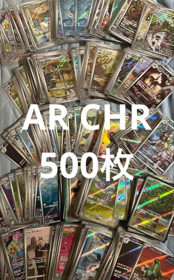 ポケモンカード　AR CHR 500枚　まとめ売り