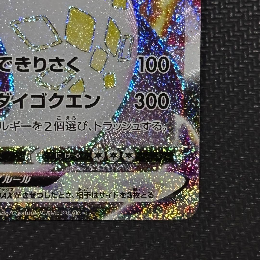 ポケモンカード　リザードン vmax ssr s4a