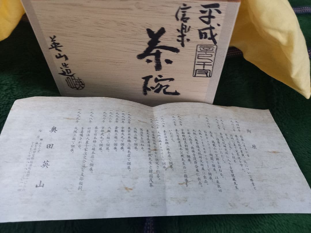 信楽焼き茶碗　英山造