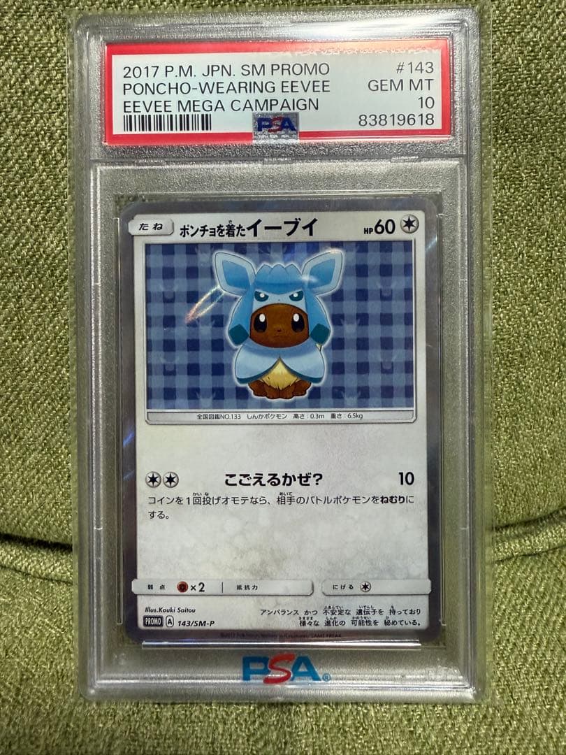 ポケモンカードゲーム ポンチョを着たイーブイ グレイシア PSA10 #143