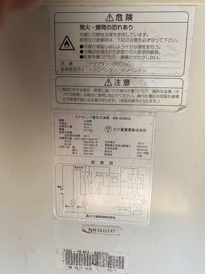 冷凍庫　MA-6058SL 京都府京田辺市