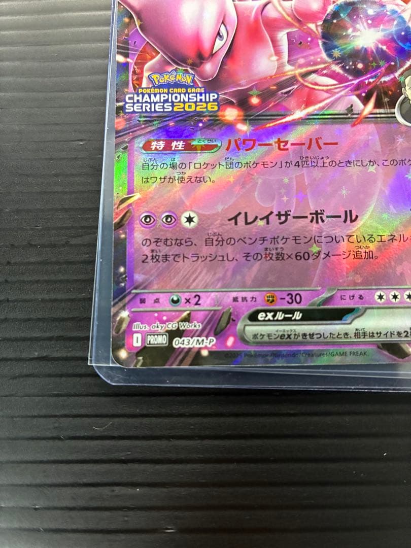 ポケモンカード　ロケット団のミュウツーex 043/m-p 2026CLプロモ