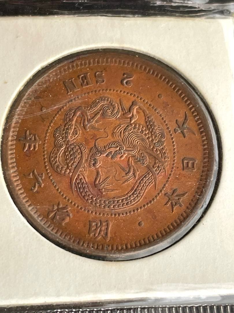 メ*ー様 二銭銅貨 明治6年 特年