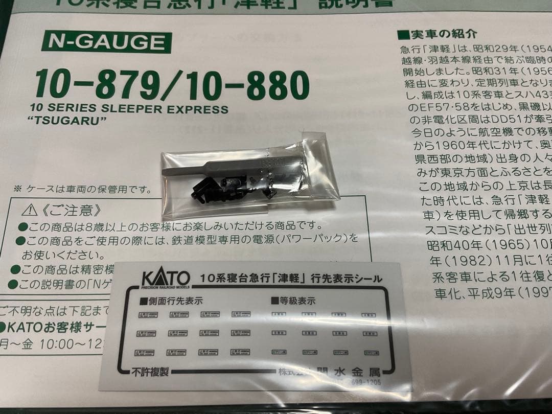 KATO 10-879/10-880 寝台急行「津軽」６両基本＋５両増結セット