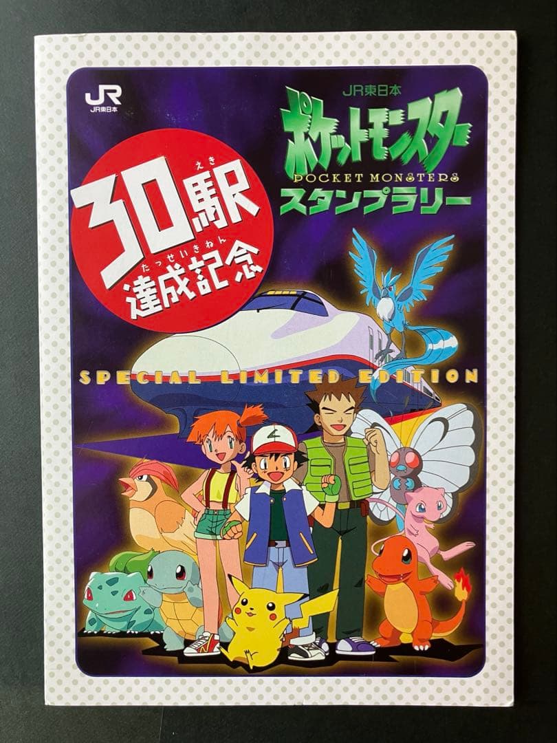1997　ポケモン スタンプラリー　スペシャルカード・認定証・ラリーブック