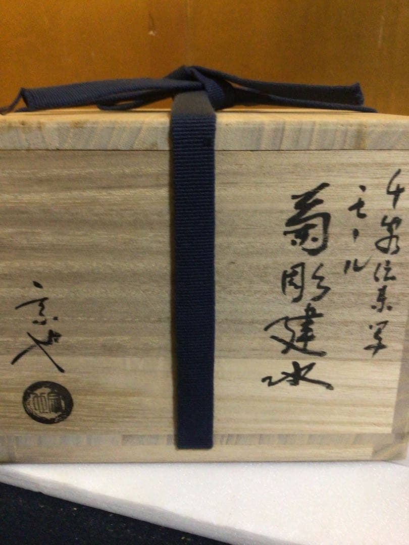 茶道具 建水 宗也作 共箱付き