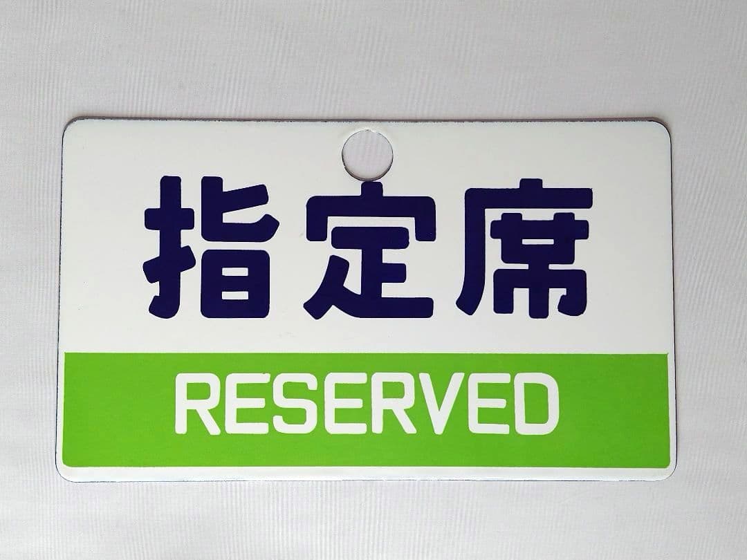国鉄 特急・指定席 サボ 愛称板 ホーロー看板 2枚セット販売
