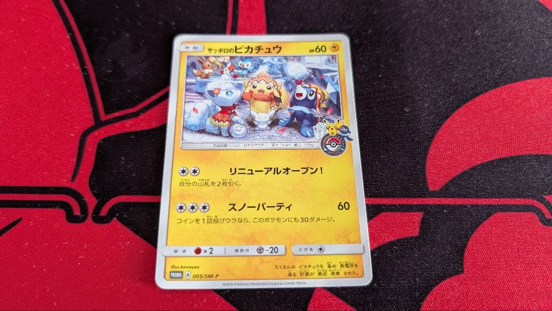 ポケモンカードゲーム プロモ サッポロのピカチュウ