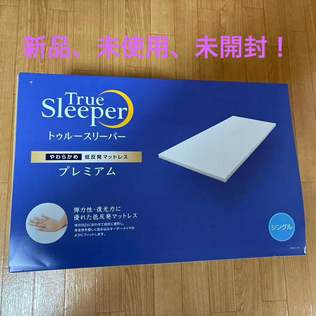 トゥルースリーパー プレミアム5.0 シングルリニューアル　低反発マットレス