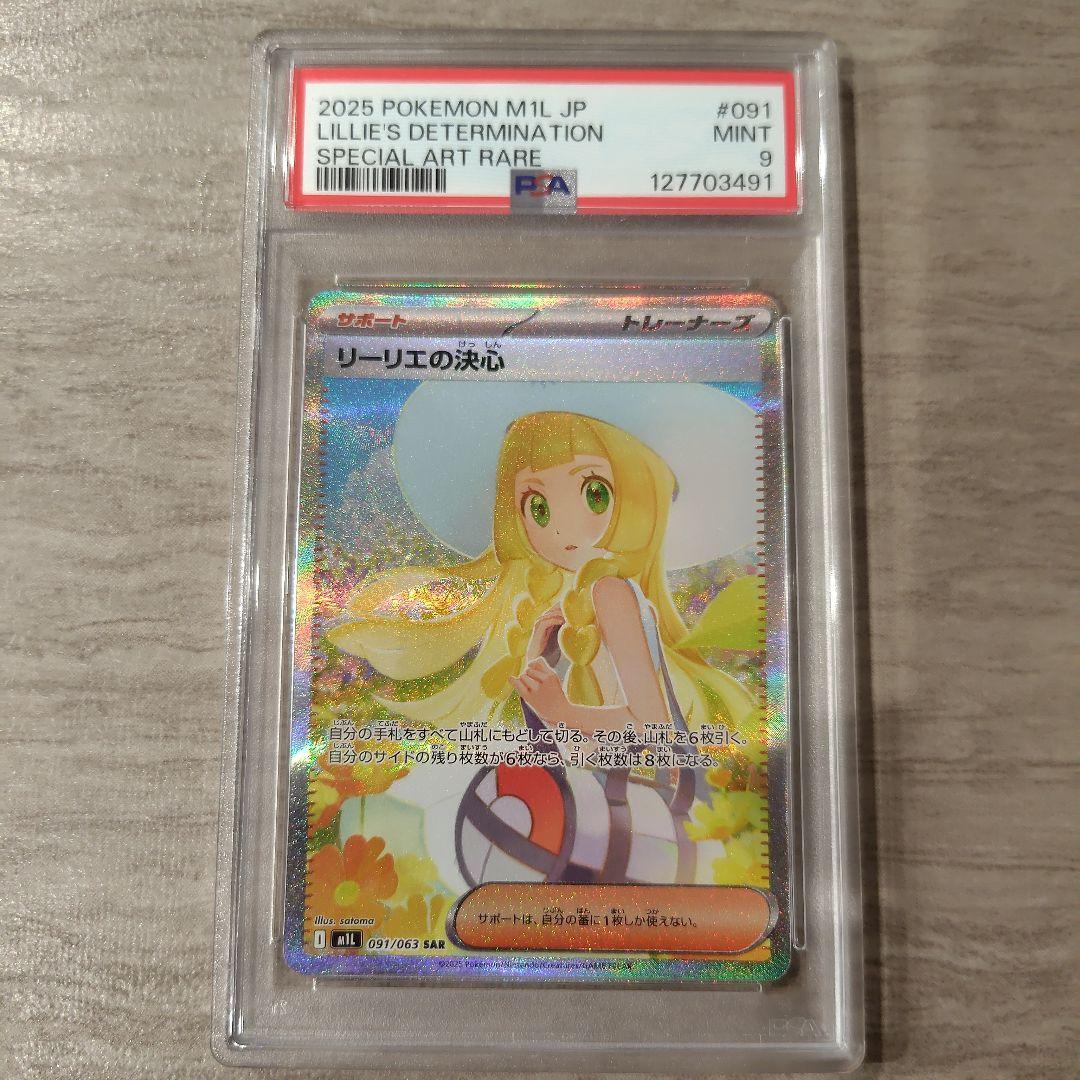 【最終値下げ】リーリエの決心SAR　PSA9＆素体　おまけ付【マリィ】