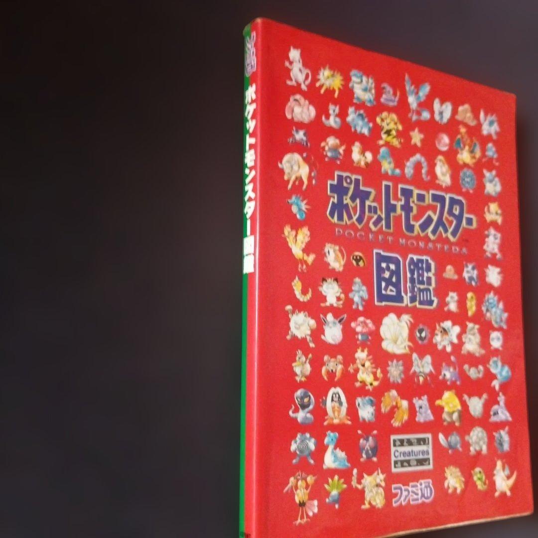 【激レア本】ポケットモンスター図鑑　絶版　ファミ通　初版本
