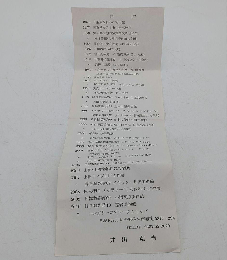 井出克幸 焼〆瓶 共箱共布栞 花瓶 花入 花器 フラワーベース 置物 花生 茶陶