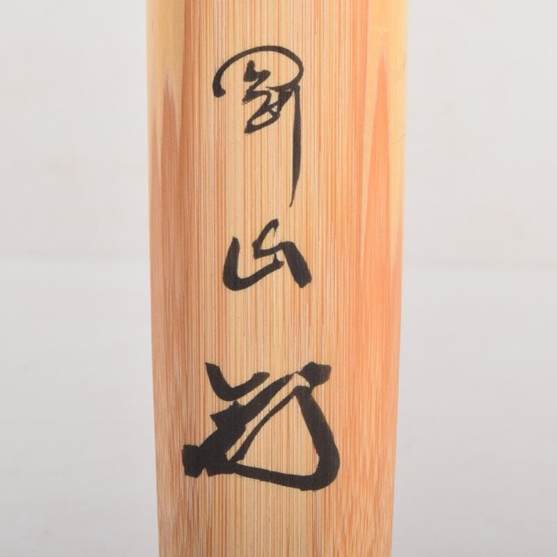 茶道具　宗玄作　茶杓　銘「峯の松」　柴野　松長剛山書付　共筒共箱　V　8303