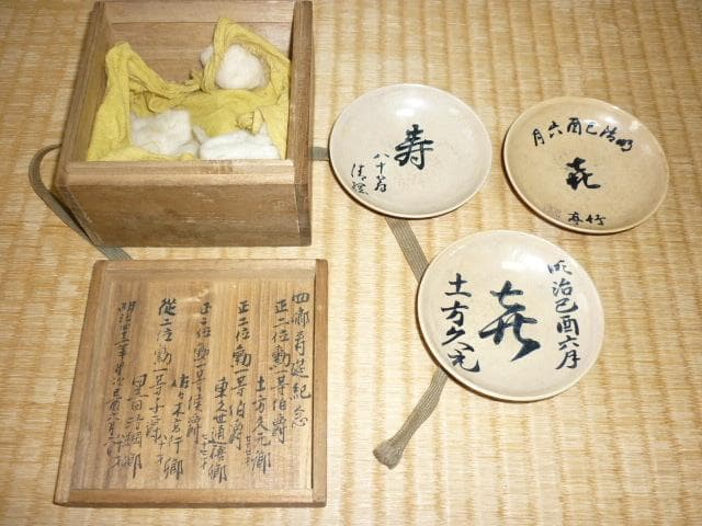 ◆非売品 明治42年◆『土方久元・東久世通禧・黒田清綱』寿宴記念 陶器盃 3盃